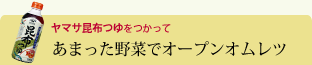 あまった野菜でオープンオムレツ