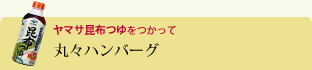 丸々ハンバーグ