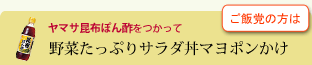 野菜たっぷりサラダ丼マヨポンかけ