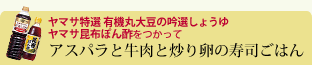アスパラと牛肉といり卵のお寿司ごはん