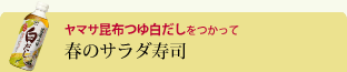 春のサラダ寿司