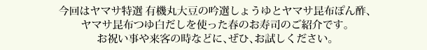 今回はヤマサ特選 有機丸大豆の吟選しょうゆとヤマサ昆布ぽん酢、ヤマサ昆布つゆ白だしを使った春のお寿司のご紹介です。お祝い事や来客の時などに、ぜひ、お試しください。
