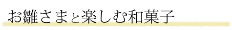 お雛様と楽しみ和菓子