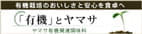 「有機」とヤマサ
