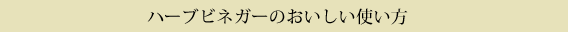 ハーブビネガーのおいしい使い方