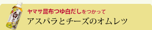 アスパラとチーズのオムレツ
