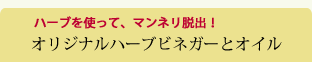 オリジナルハーブビネガーとオイル