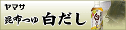 ヤマサ昆布つゆ白だし