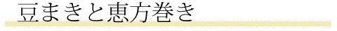 豆まきと恵方巻き