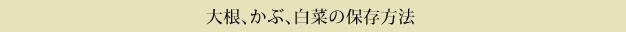 大根、かぶ、白菜の保存方法