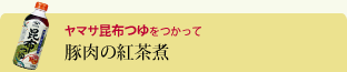 豚肉の紅茶煮