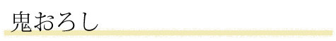 鬼おろし