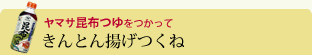 きんとん揚げつくね