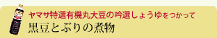 黒豆とぶりの煮物