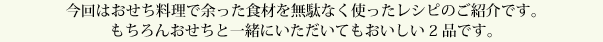 今回はおせち料理で余った食材を無駄なく使ったレシピのご紹介です。もちろんおせちと一緒にいただけてもおいしい2品です。