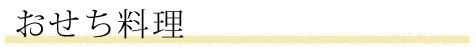 おせち料理