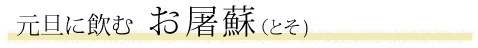 元旦に飲むお屠蘇（とそ）