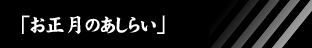 「お正月のあしらい」