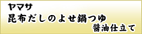 ヤマサ昆布だしのよせ鍋つゆ醤油仕立て