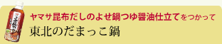 東北のだまっこ鍋