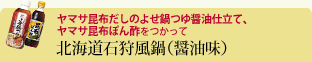 北海道石狩風鍋(醤油味)