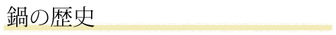 鍋の歴史