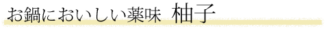 お鍋においしい薬味　柚子