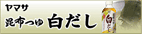 ヤマサ昆布つゆ白だし