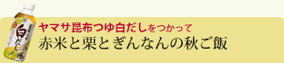 赤米と栗とぎんなんの秋ご飯