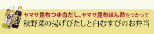 秋野菜の揚げびたしと白むすびのお弁当