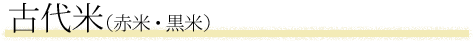 古代米（赤米・黒米）