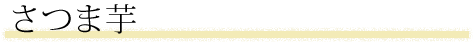 さつま芋