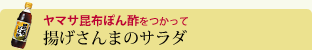 揚げさんまのサラダ