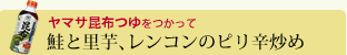 鮭と里芋、レンコンのピリ辛炒め