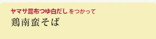 鶏南蛮そば