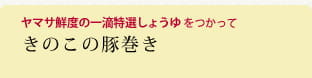 きのこの豚巻き