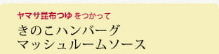 きのこハンバーグマッシュルームソース