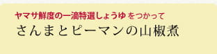 さんまとピーマンの山椒煮
