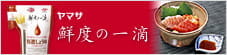 ヤマサ鮮度の一滴