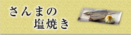 さんまの塩焼き