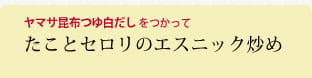 たことセロリのエスニック炒め