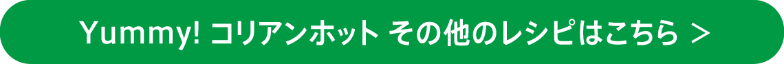 Yummy! ガーリック＆ペッパー その他のレシピはこちら