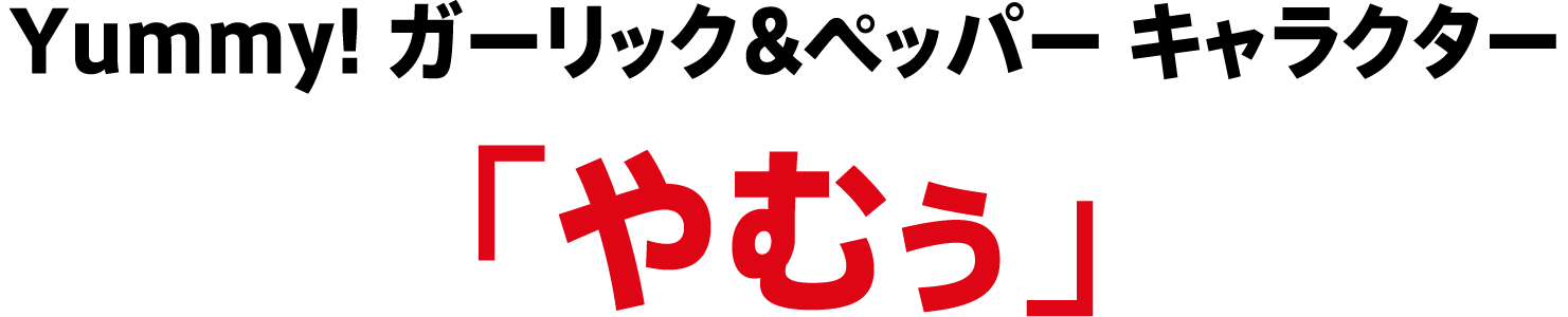 Yummy! ガーリック&ペッパー キャラクター「やむぅ」