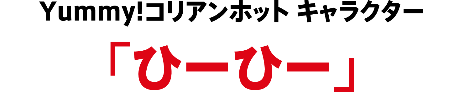 Yummy!コリアンホット キャラクター「ひーひー」