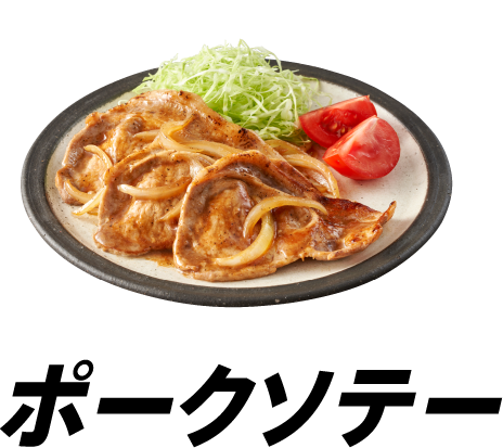 ポークソテー