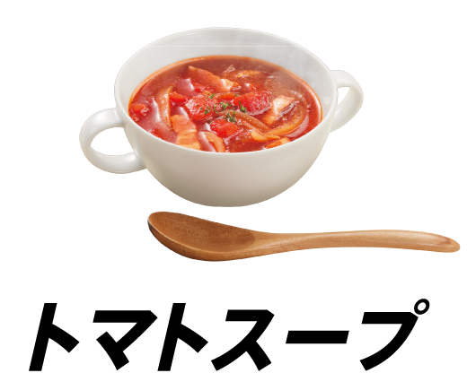 トマトスープ