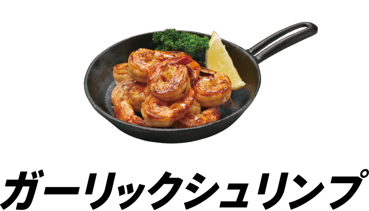 ガーリックシュリンプ