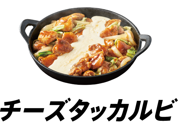 チーズタッカルビ