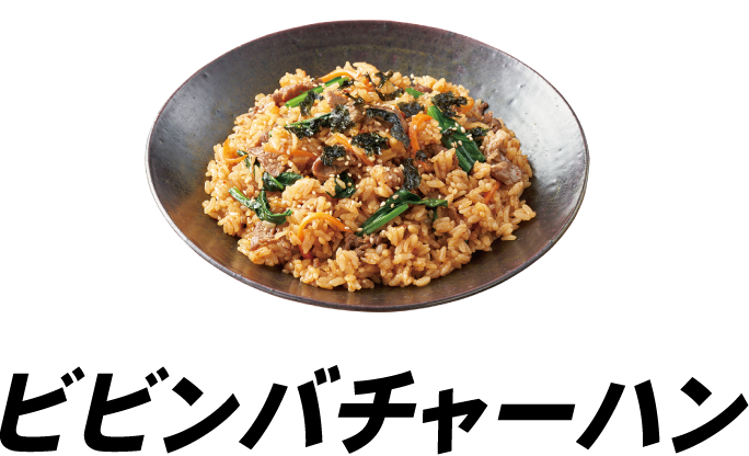 ビビンバチャーハン