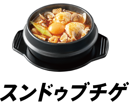 スンドゥブチゲ